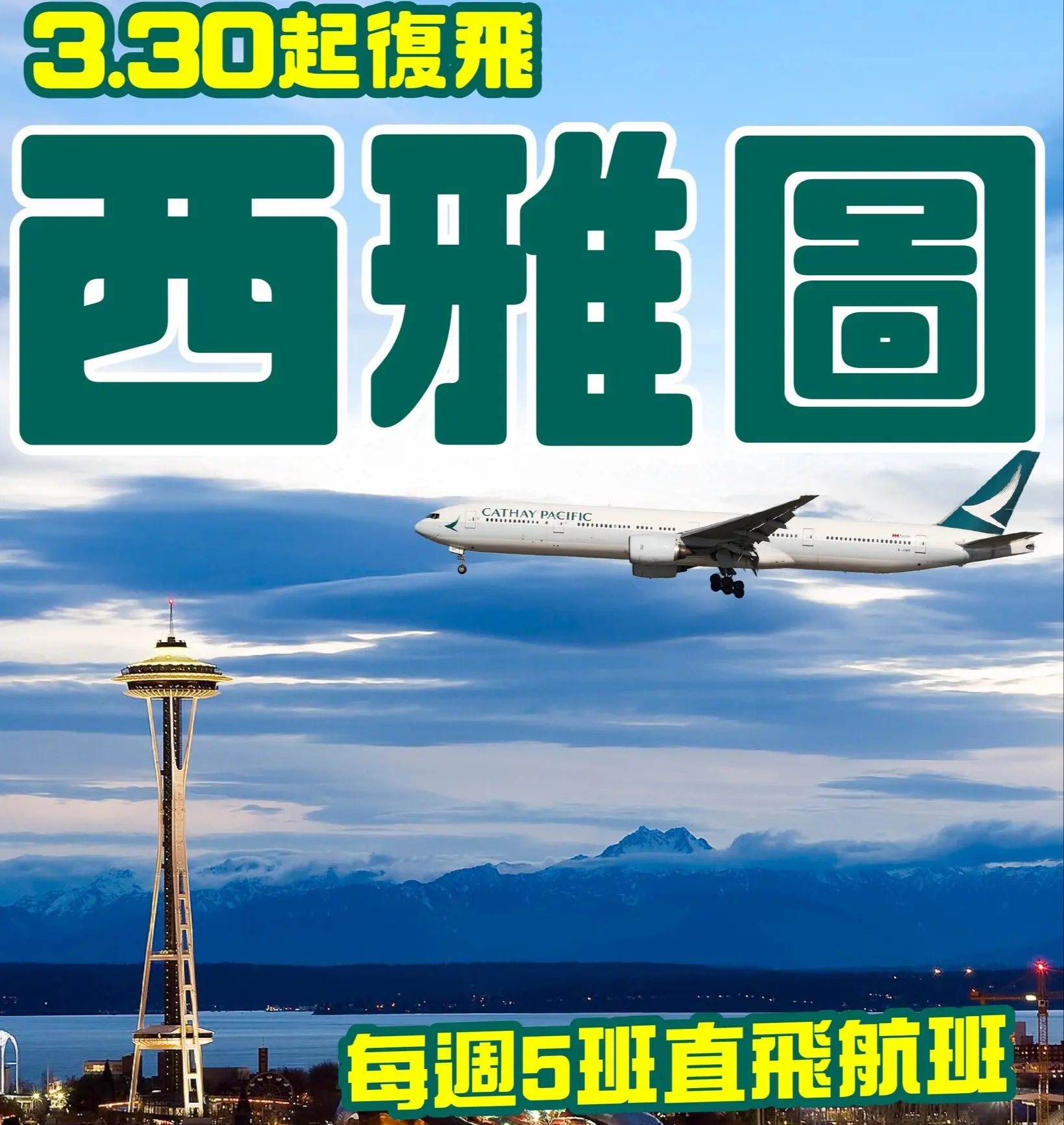 西雅圖航線的恢復，正是強化這張國際網絡的重要一步，為這些政策目標提供堅實的運輸支援。(圖：國泰航空)