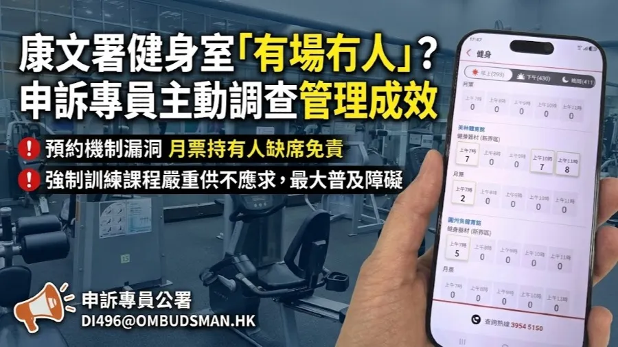 申訴專員主動調查康文署健身室管理 質疑強制上課規定及月票缺席無罰則的封面圖片