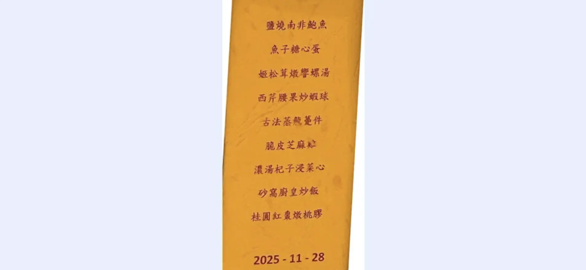 根據警務處退役同僚協會副主席翟煥龍在Facebook公開的多張相片，餐牌顯示當晚菜式包括鹽燒南非鮑魚、姬松茸燉響螺湯、西芹腰果炒蝦球、古法蒸龍躉件、脆皮芝麻雞等，並以紅酒佐膳。 (圖：James Chak@FB)