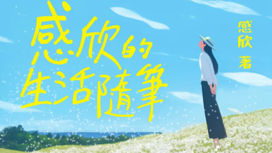 重現生活的熱情 - 《感欣的生活隨筆》的封面圖片