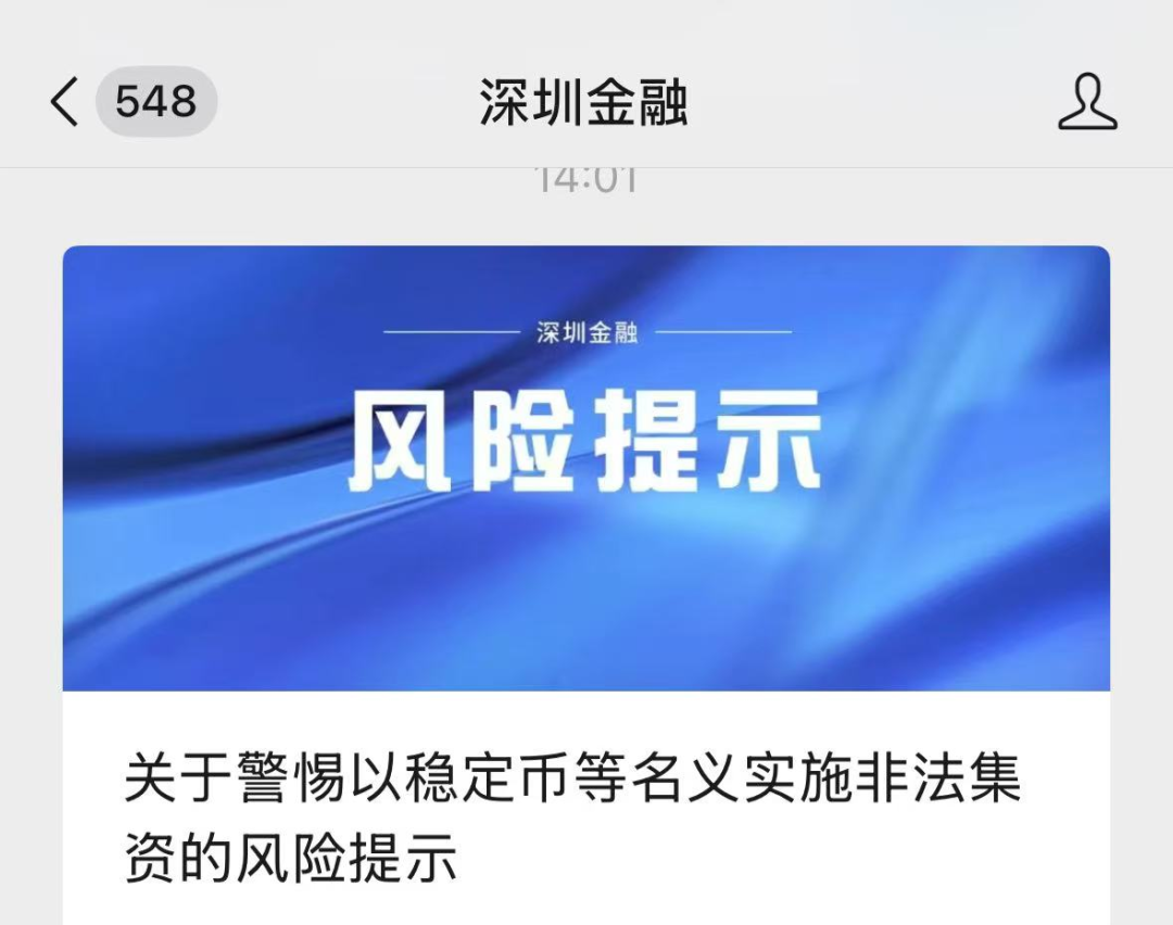 關於警惕以穩定幣等名,義實施非法集資的風險提示