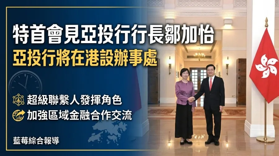 李家超會見亞投行行長鄒加怡 歡迎亞投行在港設融資營運辦事處的封面圖片