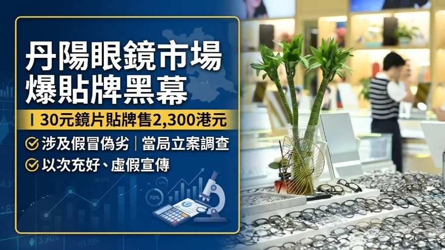央視曝光兒童近視鏡片暴利 30元出廠價賣2,300港元 差價達66倍的封面圖片