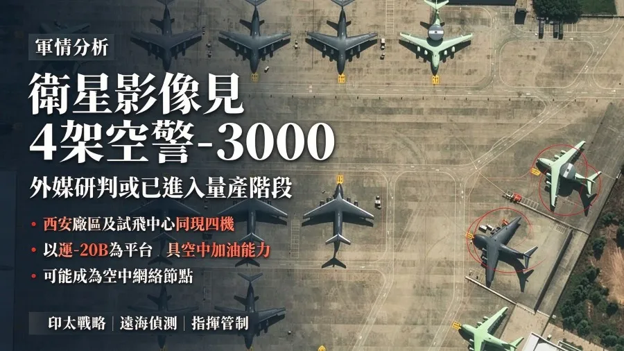 美媒衛星圖爆料：中國新一代空警3000預警機或已進入量產階段的封面圖片