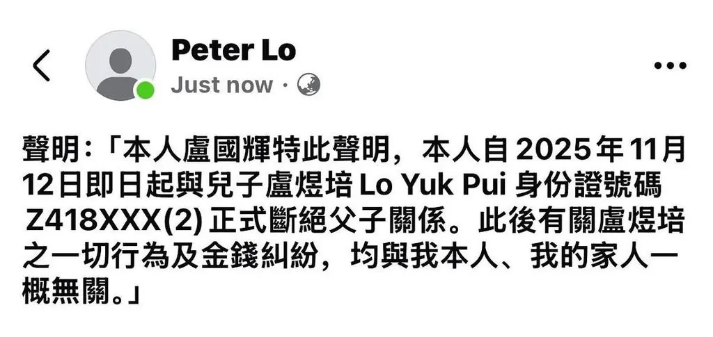 據盧國輝在 Facebook 發布的聲明內容顯示，「本人盧國輝特此聲明，本人自 2025 年 11 月 12 日即日起與兒子盧煜培 Lo Yuk Pui（身份證號碼 Z418XXX（2））正式斷絕父子關係。(圖：Peter Lo@FB)