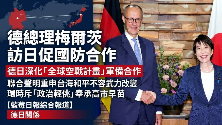 德總理梅爾茨訪日促國防合作 環球時報斥「政治輕佻」奉承高市早苗的封面圖片