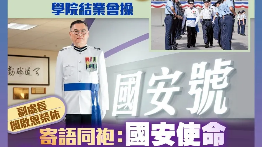 警務處副處長簡啟恩2026年9月榮休　回顧35年生涯談國安四大風險與獨立書店執法  - 
