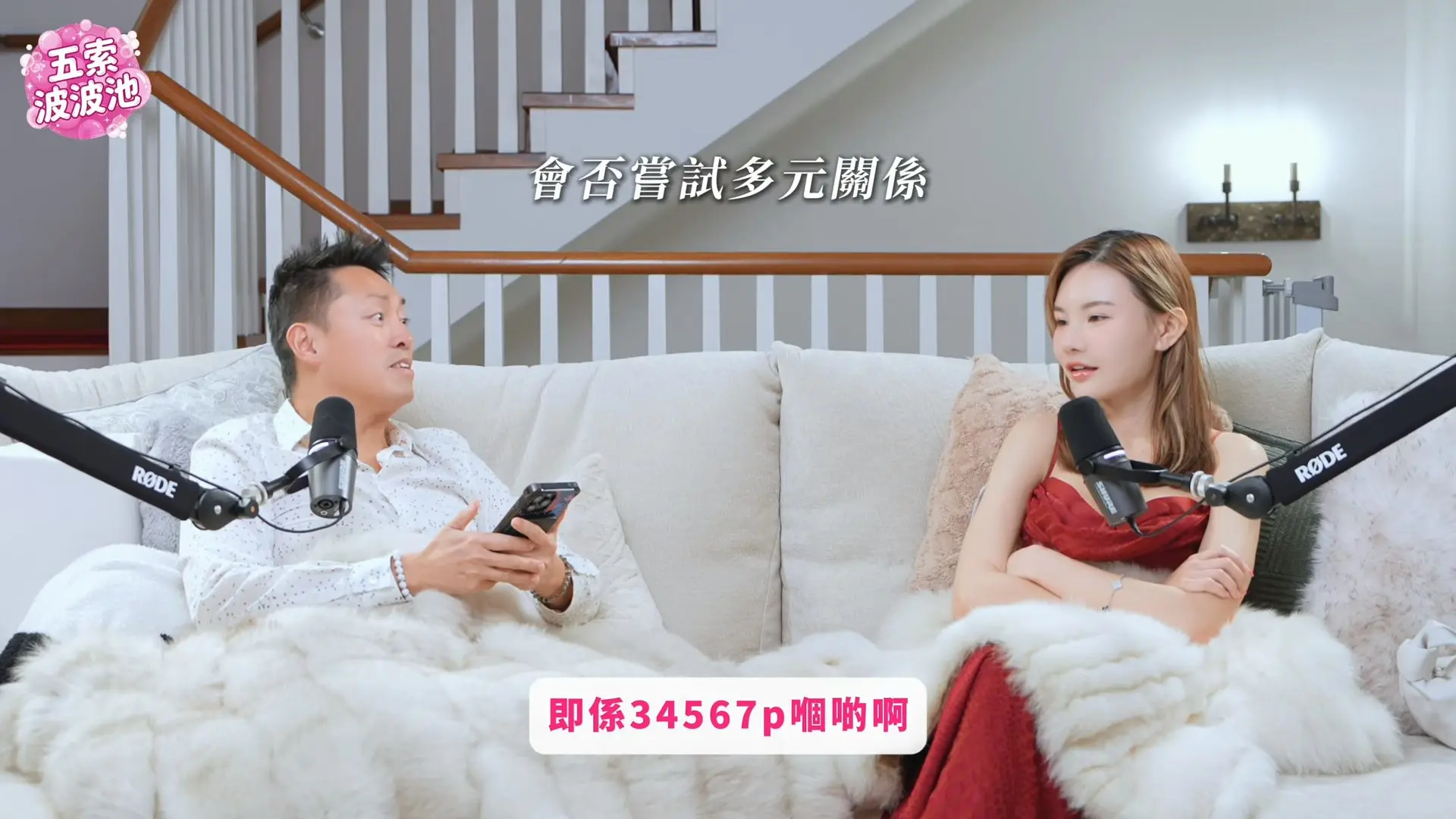 被問及是否接受「多元關係」或「多人運動」時，五索雖未正面回應，卻自爆曾用一招試探馬生。她笑稱曾提議在馬生70歲大壽時，安排10個俄羅斯美女為其賀壽，馬生聞言滿心期待反問「咁益我呀？」，讓她輕鬆看透對方為人。(圖：視頻截圖)