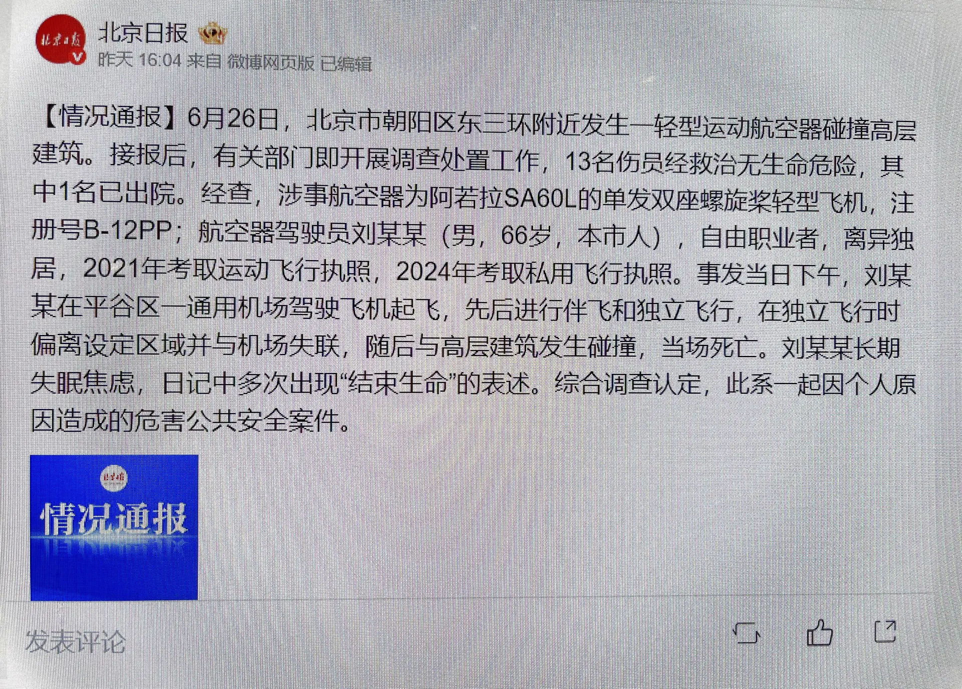 北京朝陽區官方2日公布死者為66歲劉姓男子，駕出於「個人原因」機撞樓。