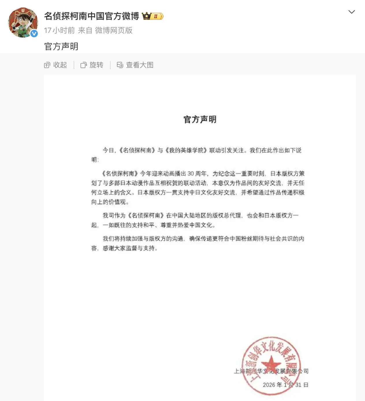 面對愈演愈烈的爭議，《名偵探柯南》中國大陸地區版權總代理上海新創華文化發展有限公司於 1 月 31 日晚發布官方聲明。聲明中提到，此次聯動是日本版權方策劃的多部作品互相祝賀活動，本意僅為作品間的友好交流，無任何立場含義。(圖：名偵探柯南中國官方微博@微博)