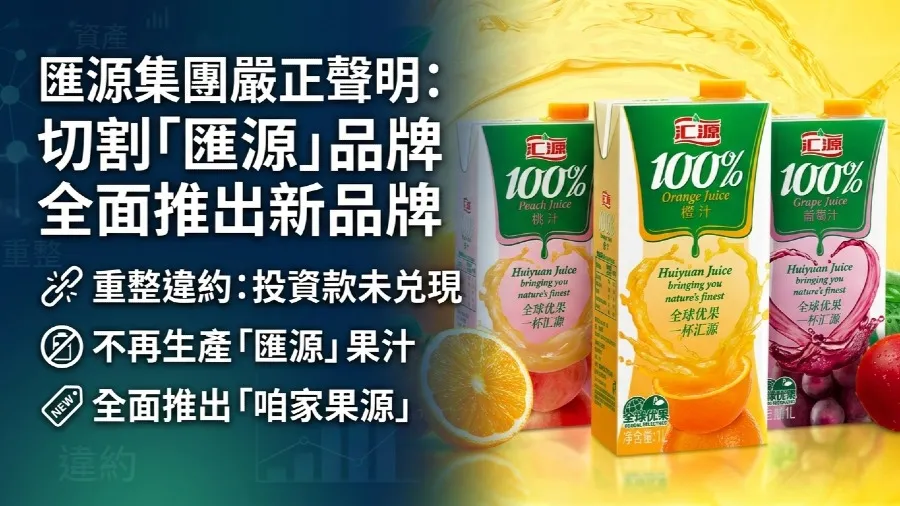 國民果汁變天？匯源集團揮別「匯源」品牌 啟用「咱家果源」重新出發的封面圖片