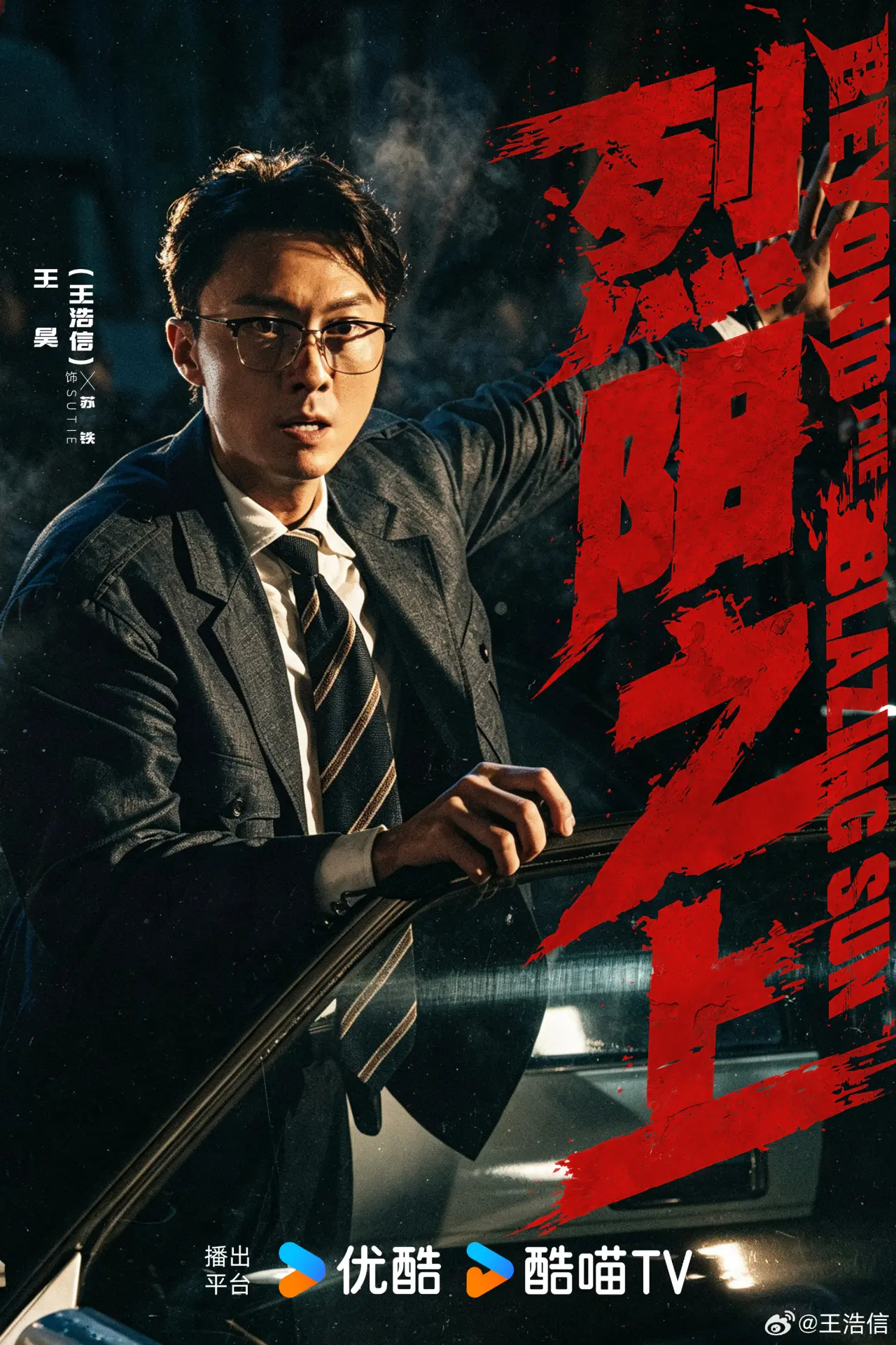近期，王浩信參演的優酷出品都市動作劇《烈陽之上》正式殺青，劇組釋出的殺青海報引發網民熱議，王浩信於官方署名中正式啟用身份證真名「王昊」，標註格式為「王昊（王浩信）」。(圖：王浩信@微博)