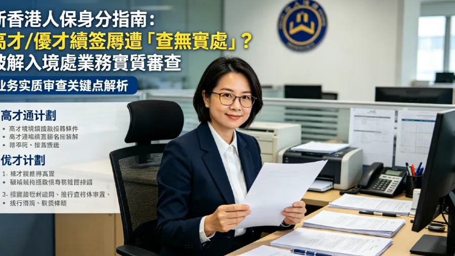 新香港人保身份指南：高才/優才續簽屢遭「查無實處」？破解入境處業務實質審查的封面圖片
