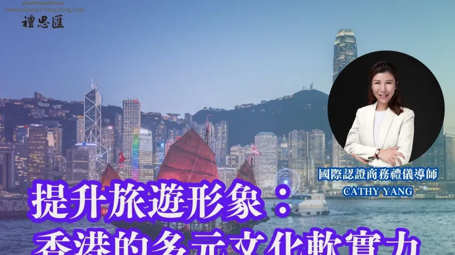 提升旅遊形象：香港的多元文化軟實力的封面圖片