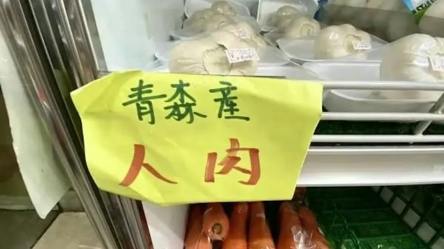日本超市貼出青森產「人肉」特產，仔細一看才發現鬧超大烏龍的封面圖片