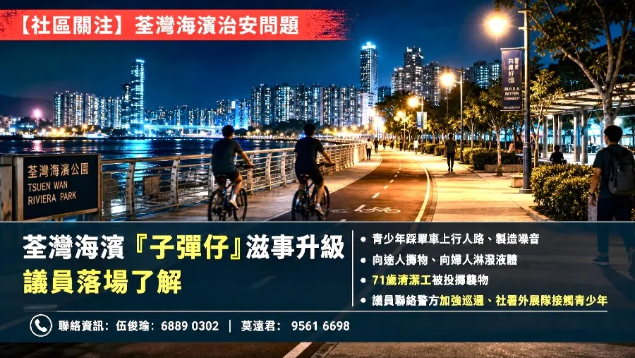 荃灣海濱「子彈仔」滋事升級 議員落場了解 警方經調查後拘捕一名13歲男童的封面圖片