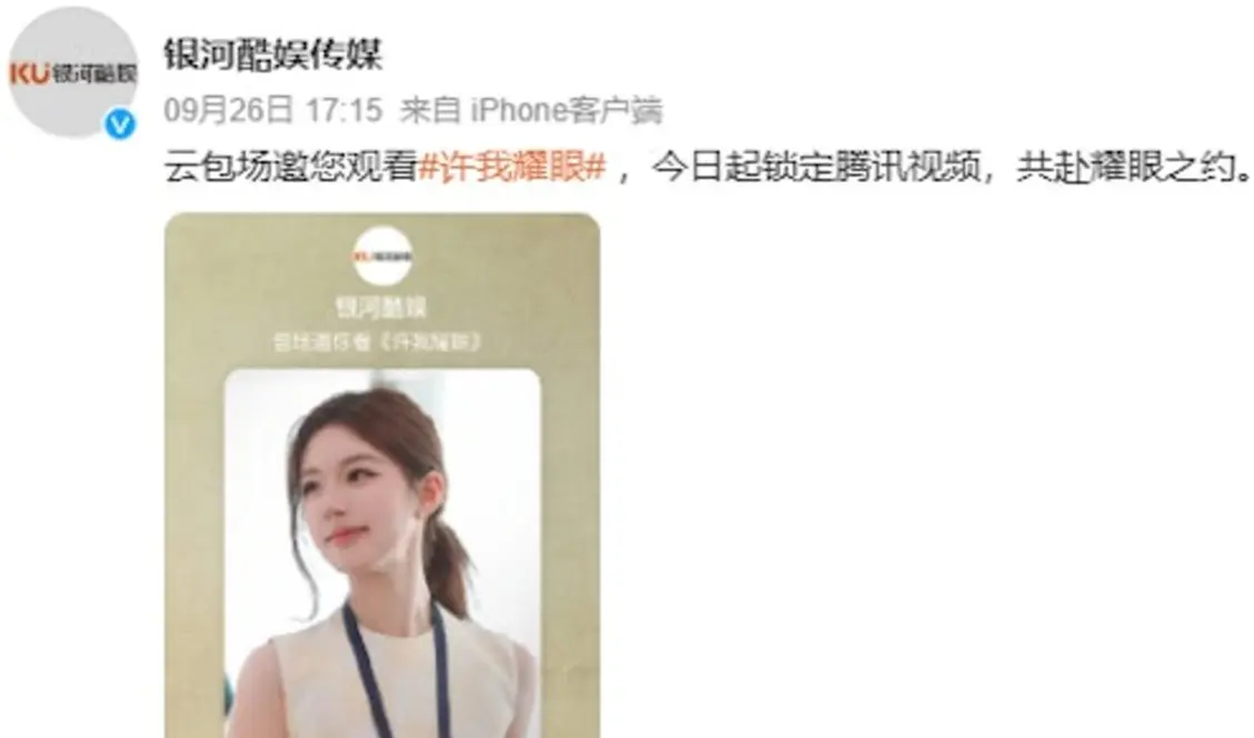 《許我耀眼》劇集空降，銀河酷娛不僅在官網張貼趙露思劇照宣傳，配文「共赴耀眼之約」。(圖：銀河酷娛@微博)