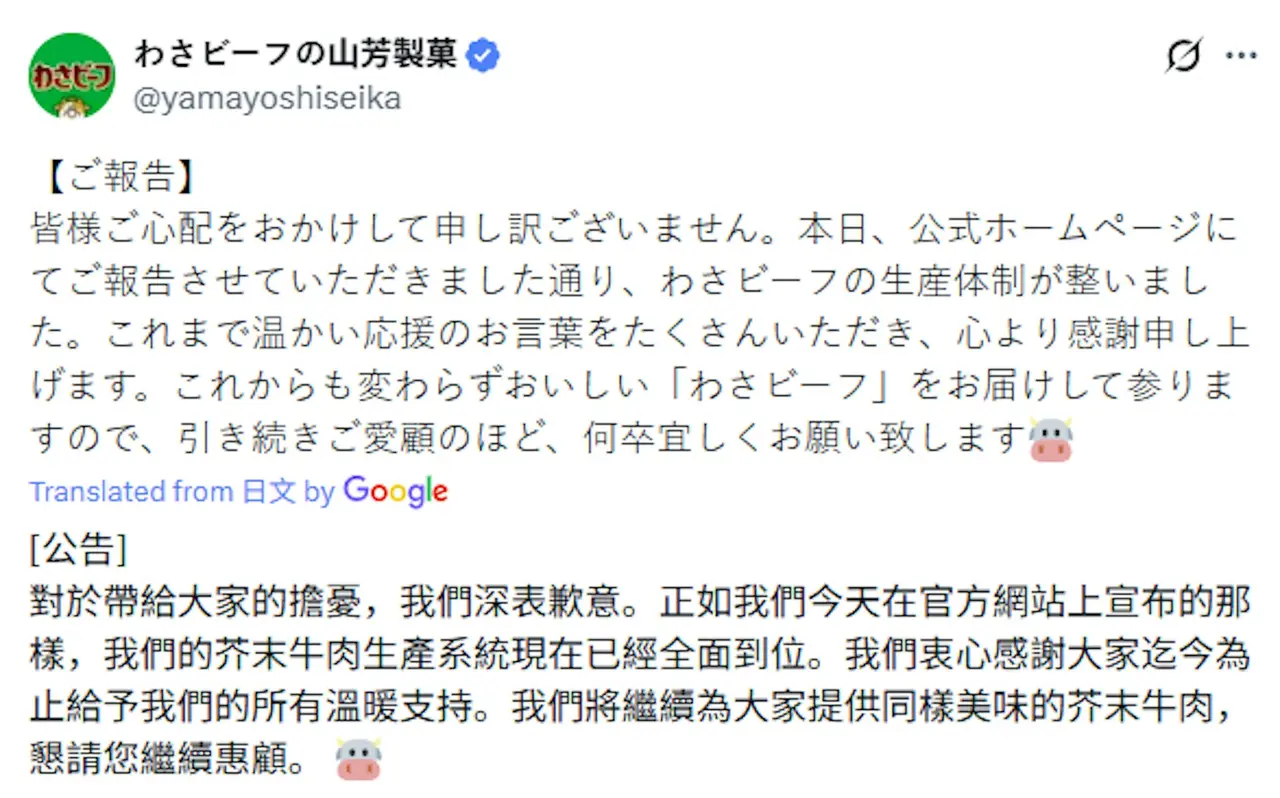 日本山芳製菓因霍爾木茲海峽（Hormuz）封鎖缺燃料停產芥末牛肉薯片（わさビーフ），黃牛哄擡價格，僅十餘天後工廠復產，黃牛美夢破滅慘遭網友嘲諷。（來源：yamayoshiseika@X）