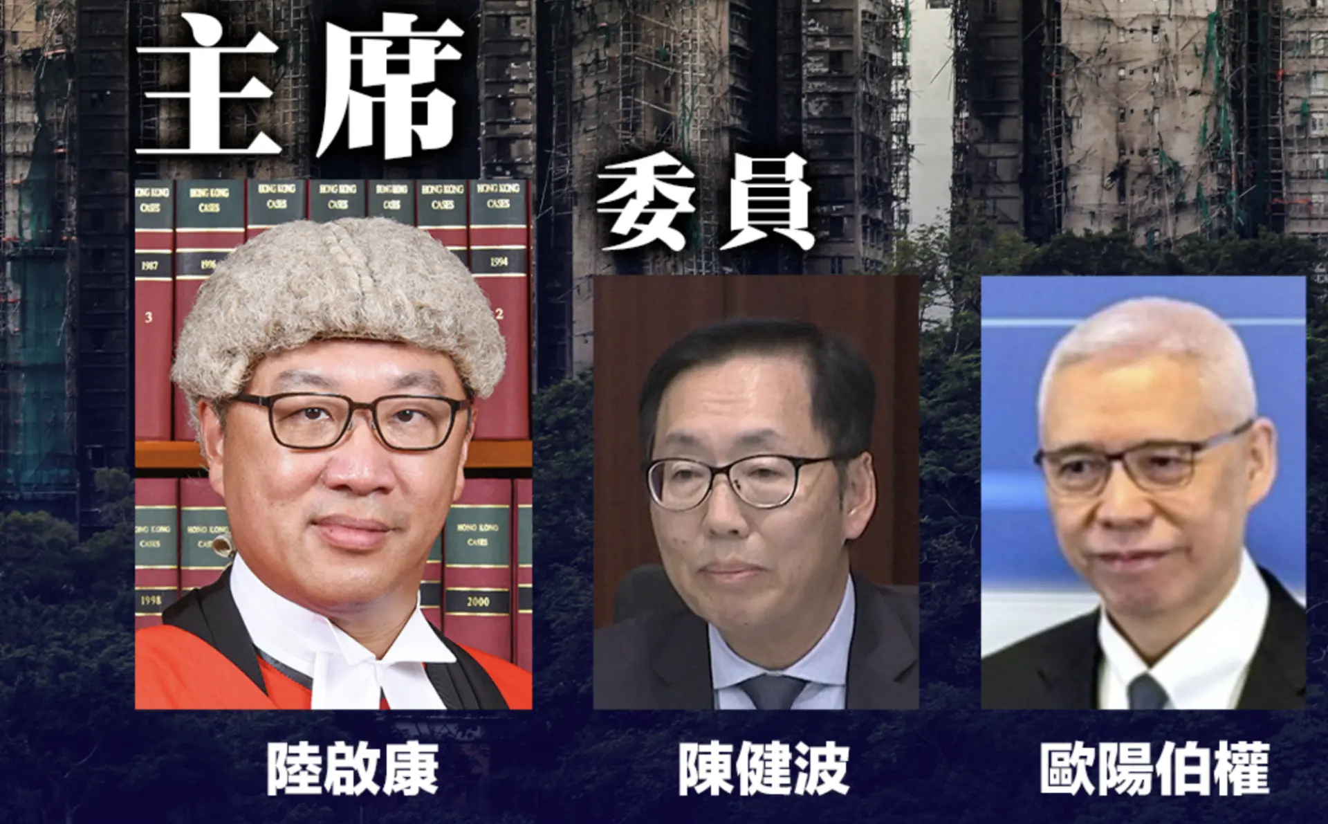 與過去香港處理重大事故的慣例不同，本次調查並未直接啟動法定「獨立調查委員會」，而是先成立一個具有高度彈性的「獨立委員會」。  這一選擇並非回避深入調查，而是基於對事件複雜性與公眾期望的深思熟慮。   委員會由高等法院法官陸啟康擔任主席，成員包括行政會議成員陳健波及港鐵主席歐陽伯權。(圖：網絡截圖)