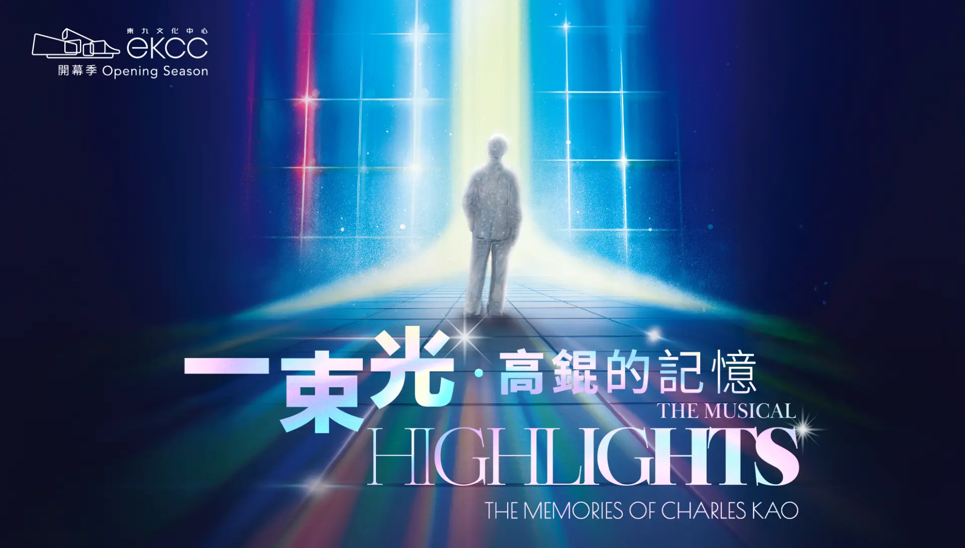 炎明熹（Gigi）參演的本地原創音樂劇《一束光-高錕的記憶》門票於 10 月 3 日上午 10 時公開發售，引發大批粉絲瘋搶。(圖：一束光-高錕的記憶@FB)