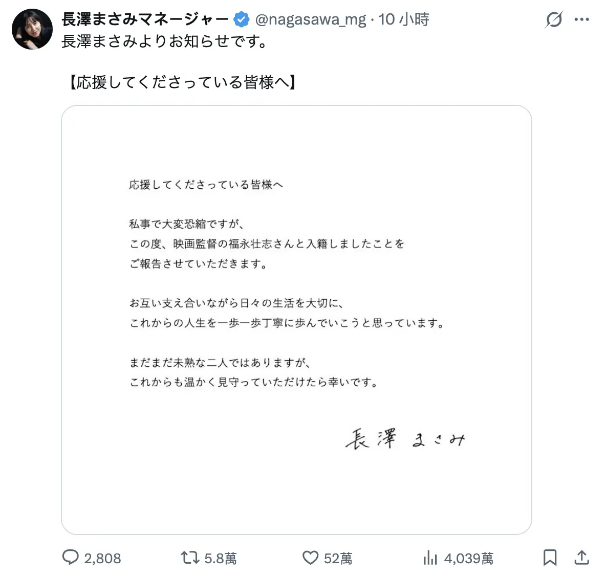 長澤雅美在親筆簽名的聲明中誠懇表示：「雖然是我個人的事情，讓大家見笑了，在此向大家報告，我已經和電影導演福永壯志先生完成結婚手續。」她進一步訴說對未來的規劃：「未來我們會彼此扶持，珍惜每天的生活，一步一步、踏踏實實地走好接下來的人生。(圖：nagasawa_mg@X)