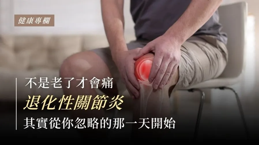退化性關節炎，不是老了才回痛，是從你忽略的那一天開始的封面圖片