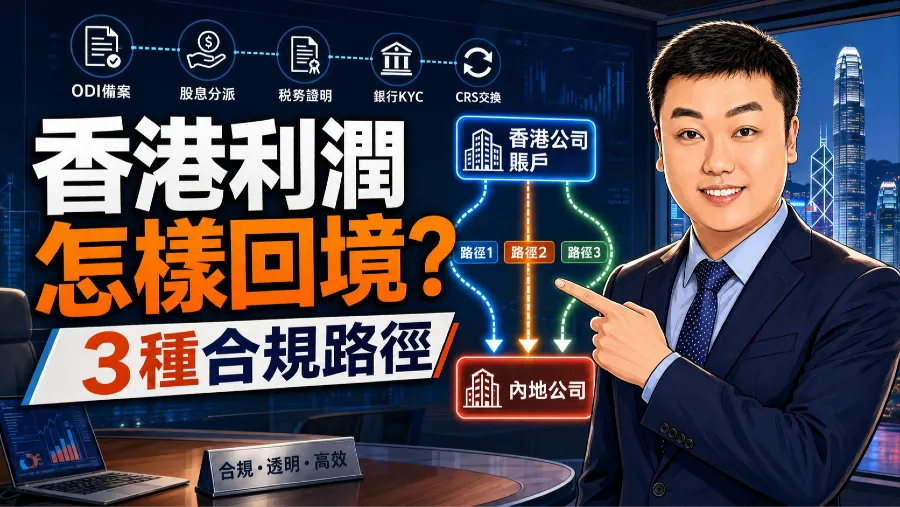 2026香港利潤回境3種路徑：CRS交換下港深電商怎樣合規回流資金的封面圖片