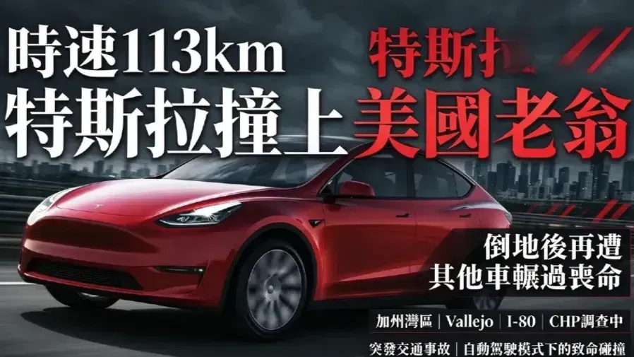 時速113km直撞！美老翁深夜闖公路，遭特斯拉撞倒後再遭車輾不治的封面圖片