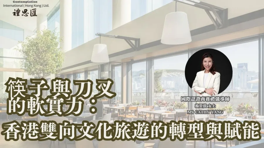 筷子與刀叉的軟實力：香港雙向文化旅遊的轉型與賦能的封面圖片