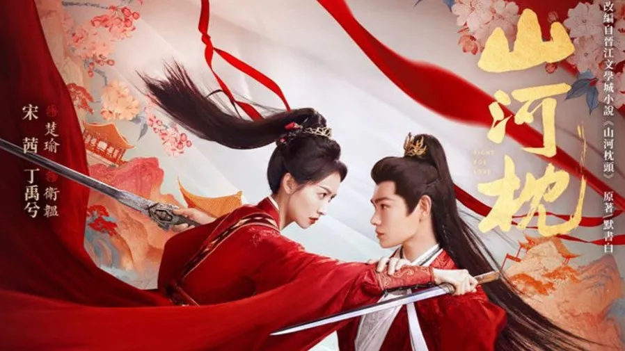 《山河枕》開播好評如潮！丁禹兮哭戲封神，宋茜紅衣劍舞成經典｜復仇 + 權謀 + 叔嫂戀三線引爆熱搜的封面圖片