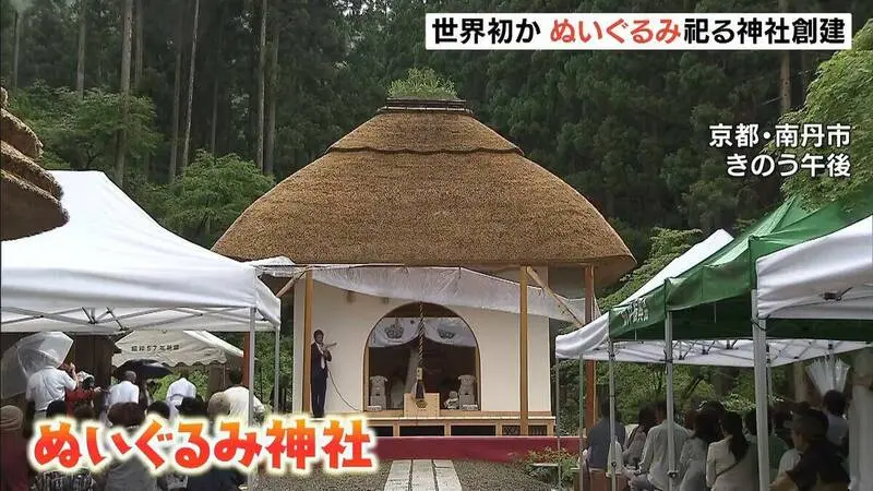 日本京都美山町誕生全球首座絨毛娃娃神社，由當地玩偶修繕企業打造，供民眾為心愛玩偶祈福告別。未來將增建納偶堂，專門安放玩偶焚化灰燼，賦予溫柔圓滿的歸宿。（來源： MBS新闻资讯@YouTube）