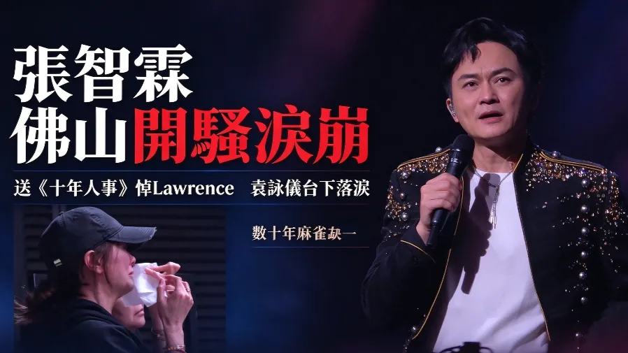 張智霖佛山開騷淚崩　送《十年人事》悼摯友 Lawrence　慨嘆以後三缺一的封面圖片
