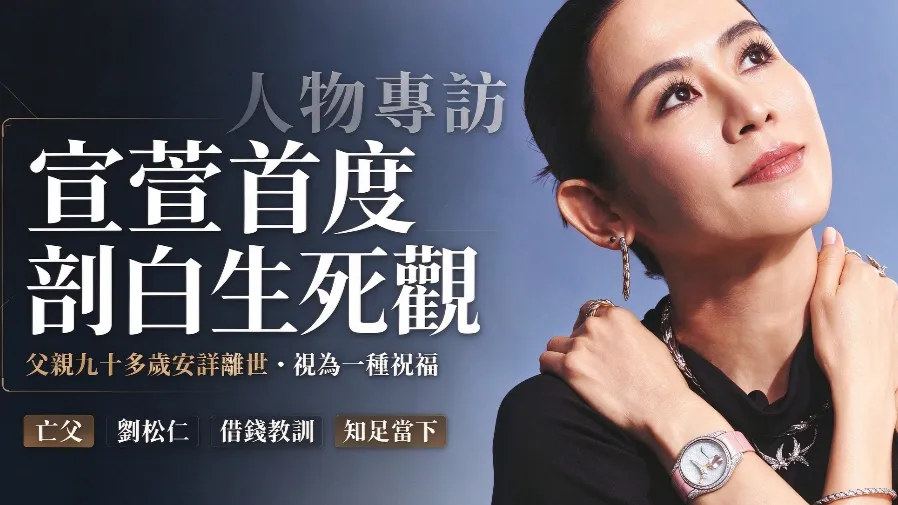 宣萱首度剖白父親 90 多歲家中猝逝　感慨：其實係祝福的封面圖片