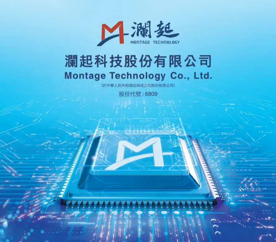 2026年2月7日消息，中國晶片設計領域核心企業瀾起科技控股有限公司（股份代號：06809.HK）將於下周一（2月9日）正式在香港交易所主板掛牌上市，其暗盤交易於2月6日（周五）率先上演，表現強勁，收升逾四成。(圖：瀾起科技官網)