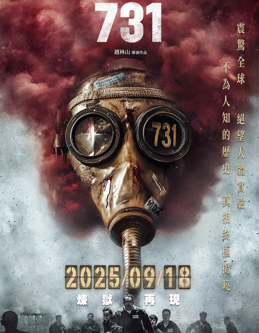 《731》的成功上映，讓更多的人了解到那段慘痛的歷史，感受到和平的來之不易。(電影官方海報)