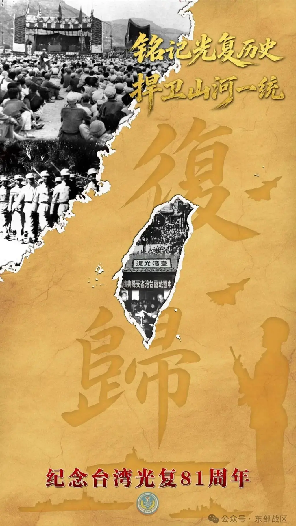 解放軍東部戰區首度發布光復紀念日海報，軍事專家張軍社：針對性和宣示意味不言自明。（東部戰區微信公眾號）