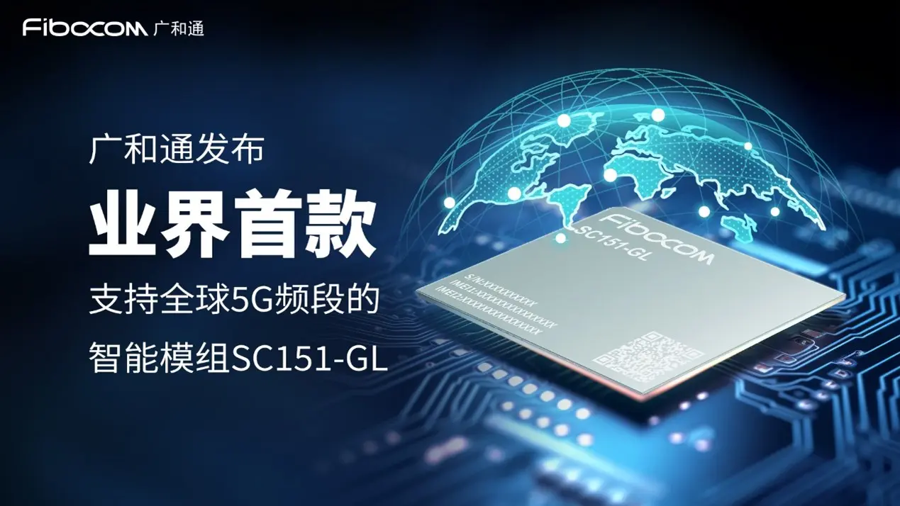 2025 年 10 月 14 日，全球第二大無線通信模組提供商廣和通 (00638.HK) 正式啟動香港公開招股，引發市場廣泛關注。(圖：網絡翻攝)