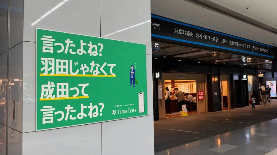 日本洗腦廣告「成田不是羽田」爆紅！這些地名陷阱千萬別踩的封面圖片