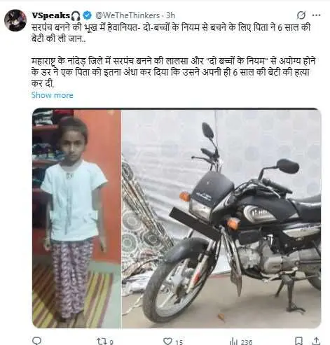 印度男子孔達曼格爾為參選村長，因不符合「兩孩規定」，竟與他人共謀，將6歲女兒普拉奇推入運河溺死。（來源：WeTheThinkers@X）