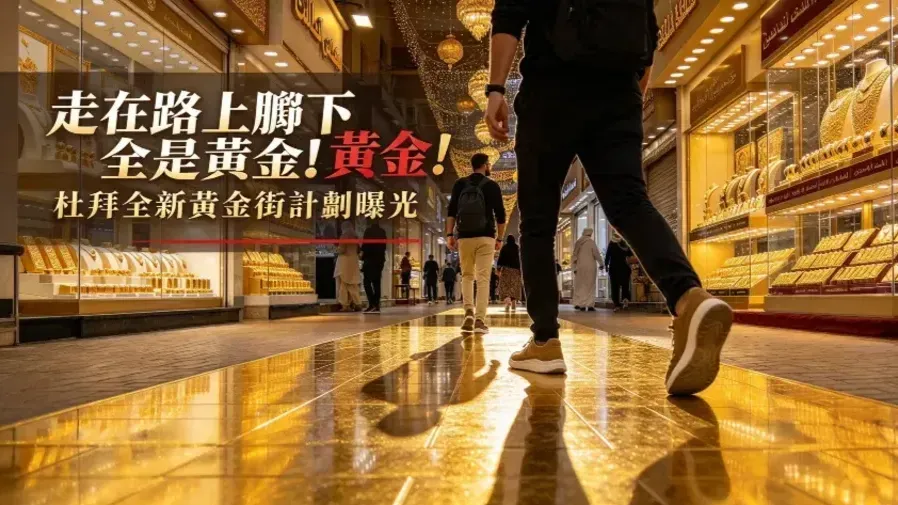 全球獨一無二！杜拜打造世界最長黃金步道，整條路面都是24K純金的封面圖片