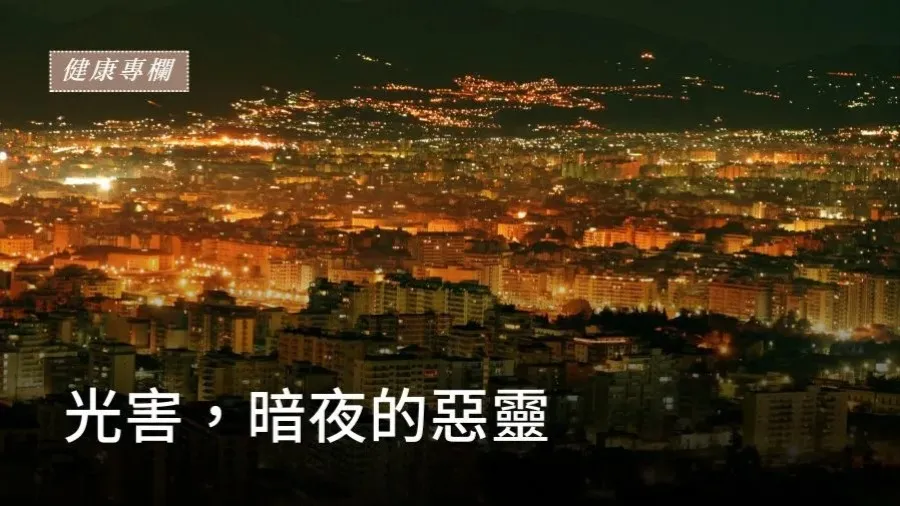 光害，暗夜裡的惡靈的封面圖片