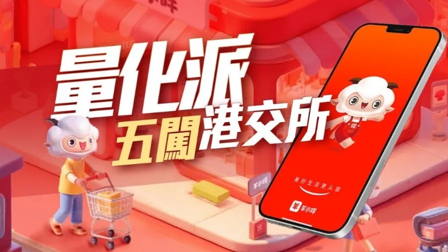 量化派 2685 招股截止：集資最多 1.3 億元，羊小咩收入佔比逾九成，超購 6055 倍的封面圖片