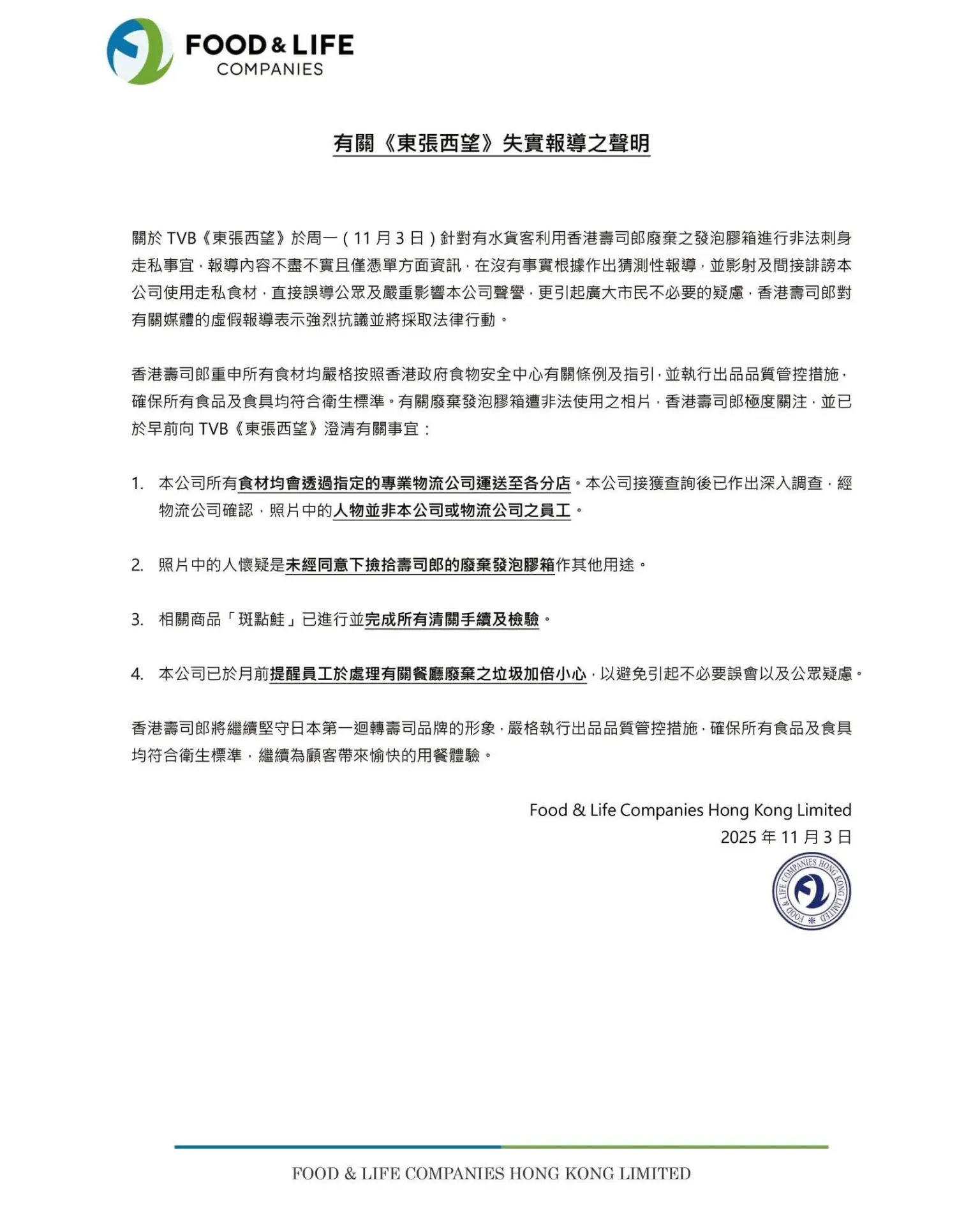 壽司郎於 11 月 3 日晚發布聲明，針對《東張西望》節目相關報道作出回應，逐點澄清失實內容，強調依據事實維護品牌信譽。(圖：sushiro.hk@IG)
