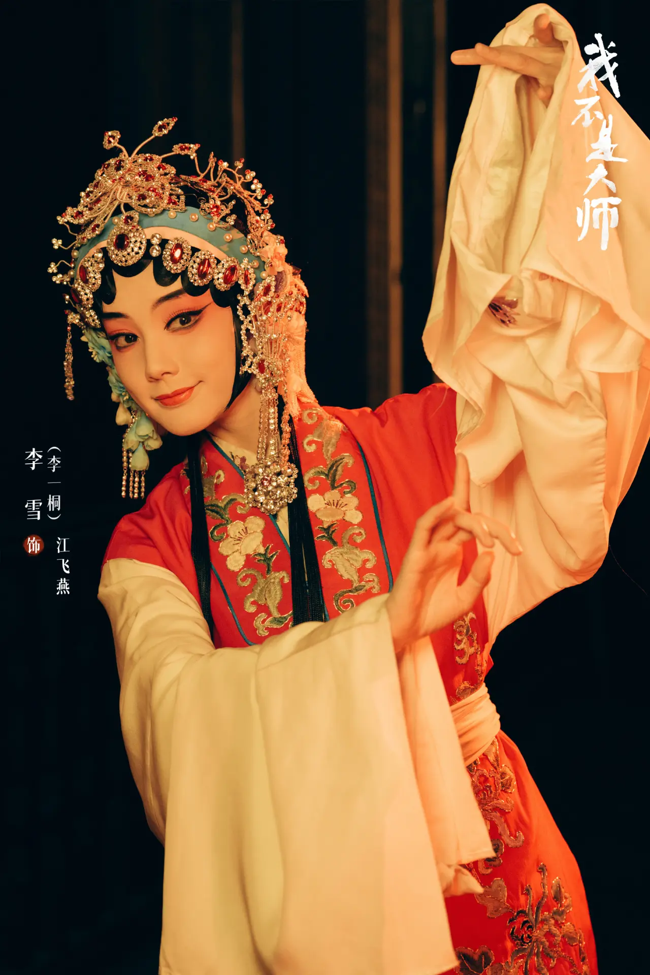 劇中最具話題度的京劇花旦造型，幕後製作極為用心。李一桐於直播中透露，該造型單單化妝作業就耗時整整5小時，精細還原京劇旦角妝造細節。(圖：我不是大师官微@微博)