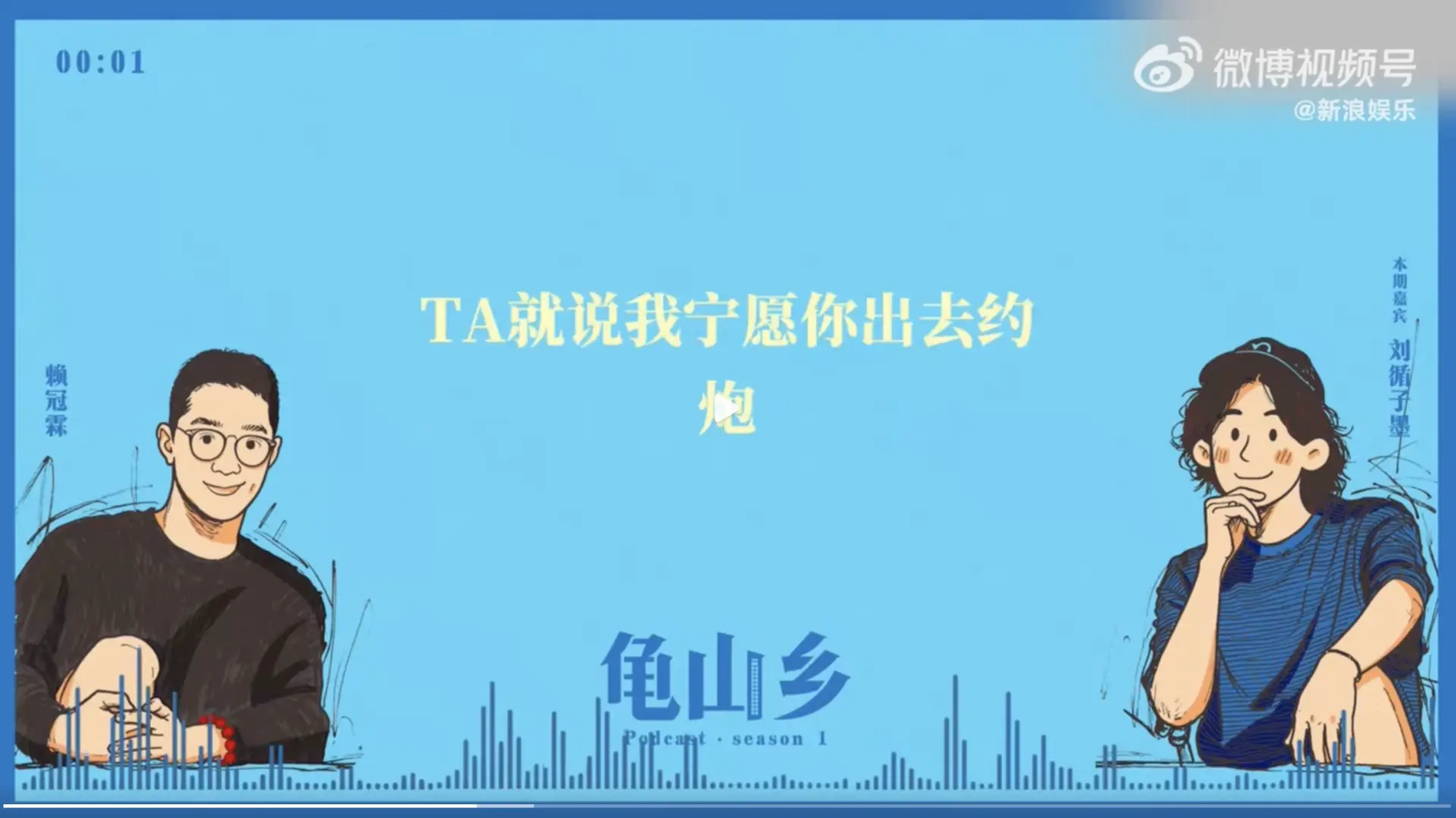 節目中，賴冠霖憶起一段令他備受衝擊的往事。當時一位他十分認同、至今仍有聯繫的同事，曾認真對他說道「我寧願你出去約，我都不願意你認認真真談戀愛」。(圖：子墨_布拉德皮蛋@微博)