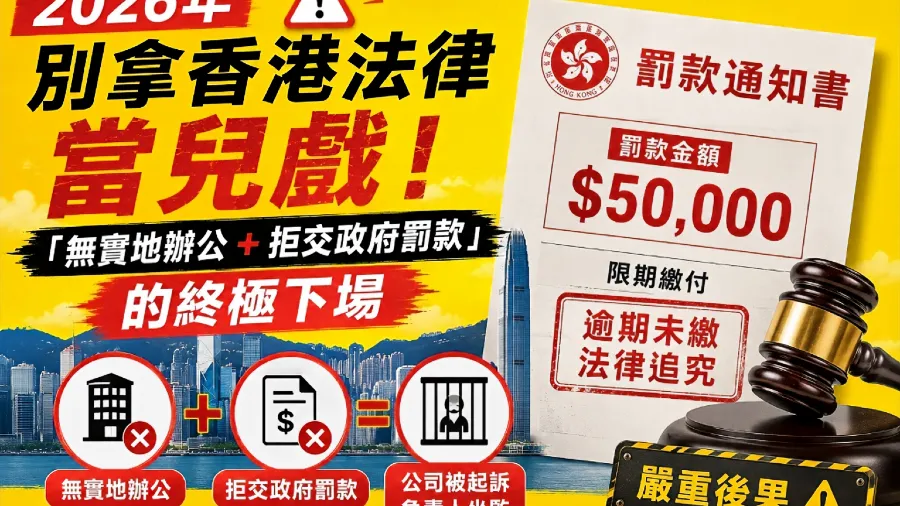 2026年別拿香港法律當兒戲！「無實地辦公＋拒交政府罰款」的終極下場的封面圖片