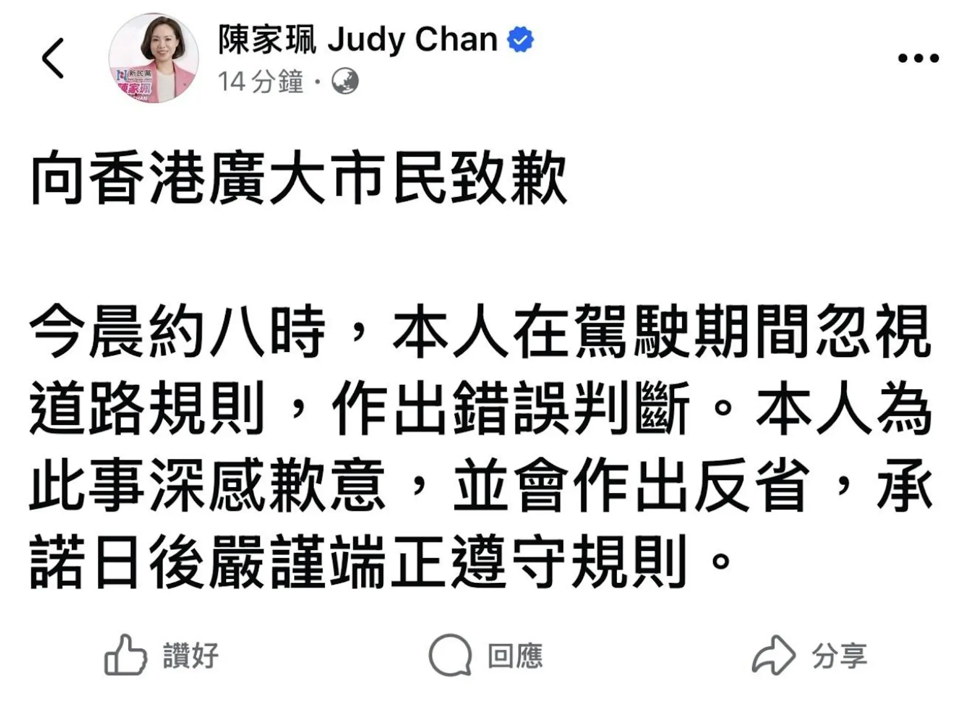 事件發酵後，陳家珮深夜透過社交平台Facebook發文，向香港廣大市民致歉。她承認當日駕駛期間忽視道路規則，作出錯誤判斷，對此事深感歉意並會作出反省，承諾日後嚴謹端正遵守各項規則。(圖：陳家珮 Judy Chan@FB)