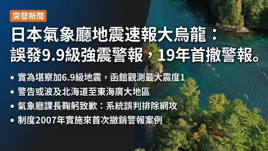 日本氣象廳緊急地震速報大烏龍：誤發9.9級強震警報 制度實施19年首度撤銷警報鞠躬致歉 - 