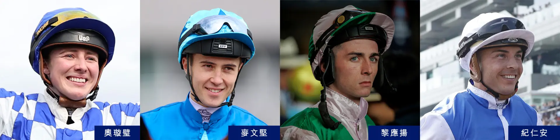 香港賽馬會宣布，四位國際頂級騎師奧璇璧、紀仁安、麥文堅及黎應揚已成功取得訪港騎師牌照，將由今年 11 月起分階段來港策騎，為香港今個冬季馬季增添強大星光。(圖：賽馬會)