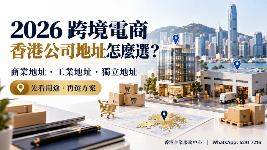 2026跨境電商公司註冊香港地址怎麼選？商業地址、工業地址、獨立地址怎麼分？的封面圖片